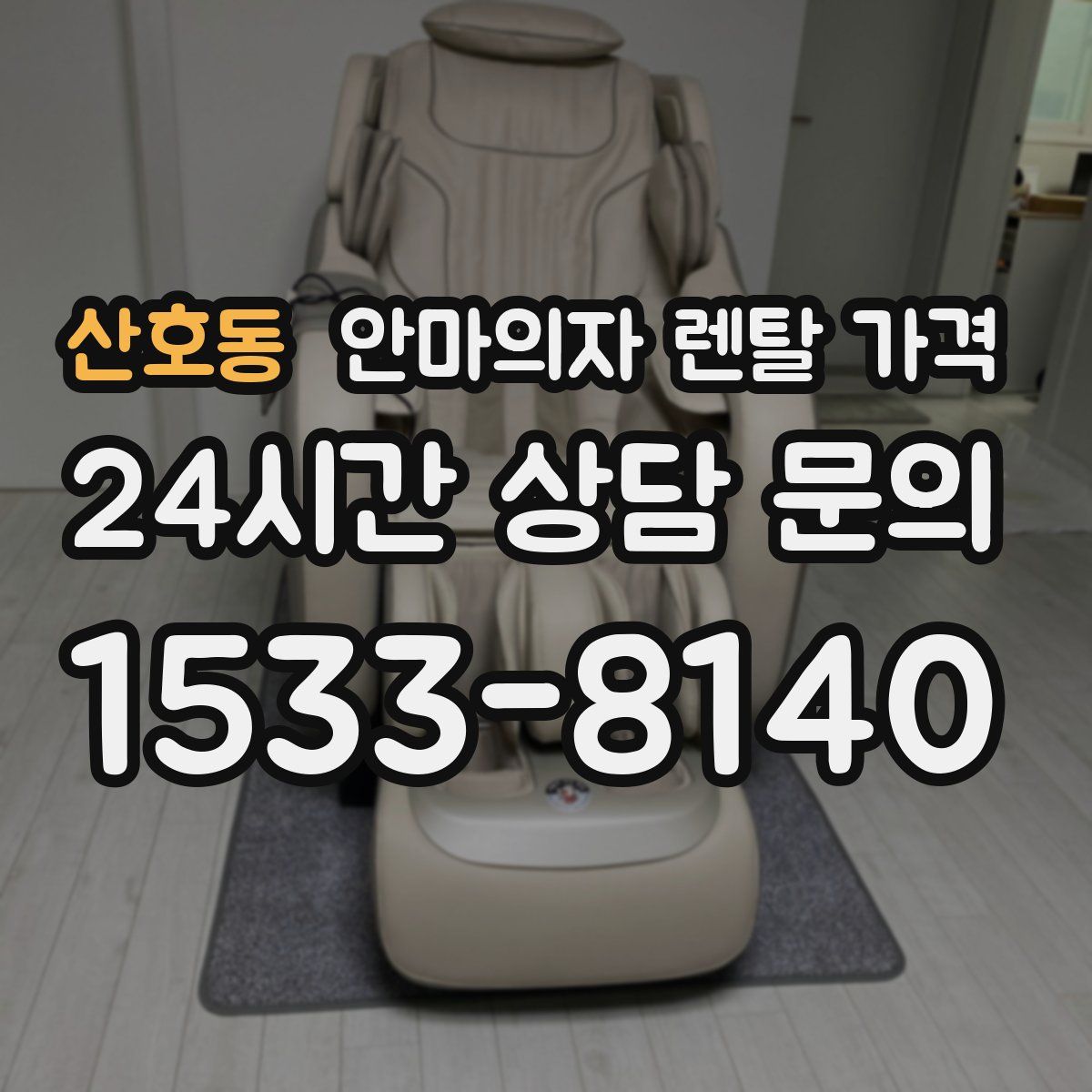 산호동 안마의자 렌탈 가격