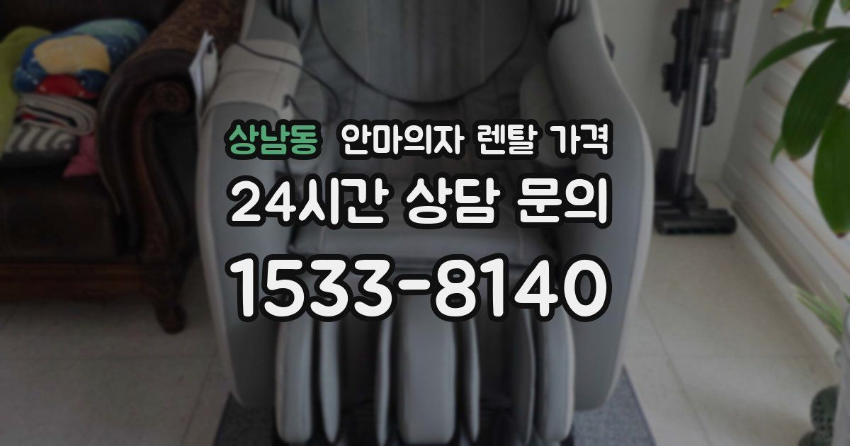 상남동 안마의자 렌탈 가격