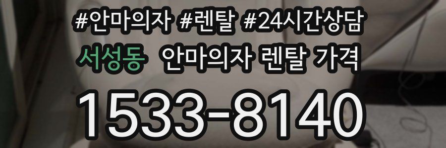 서성동 안마의자 렌탈 가격