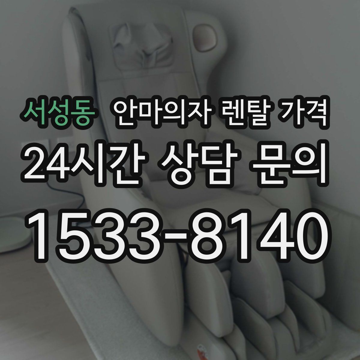 서성동 안마의자 렌탈 가격
