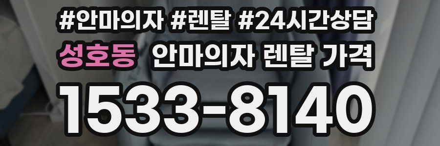 성호동 안마의자 렌탈 가격