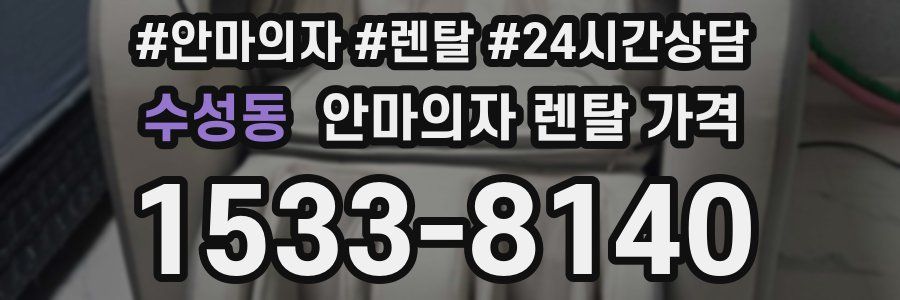 수성동 안마의자 렌탈 가격