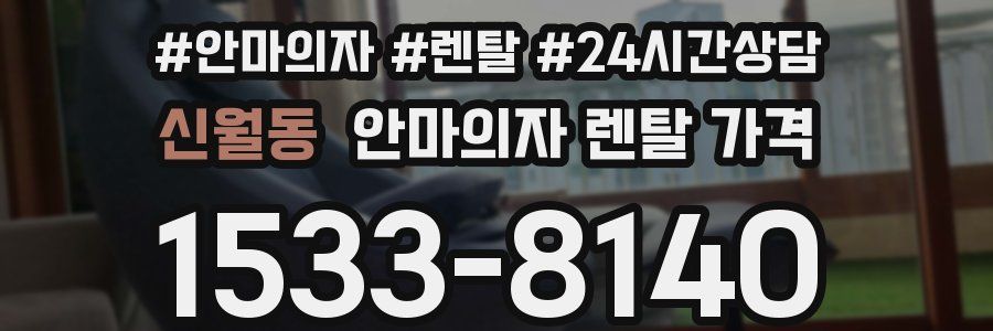신월동 안마의자 렌탈 가격