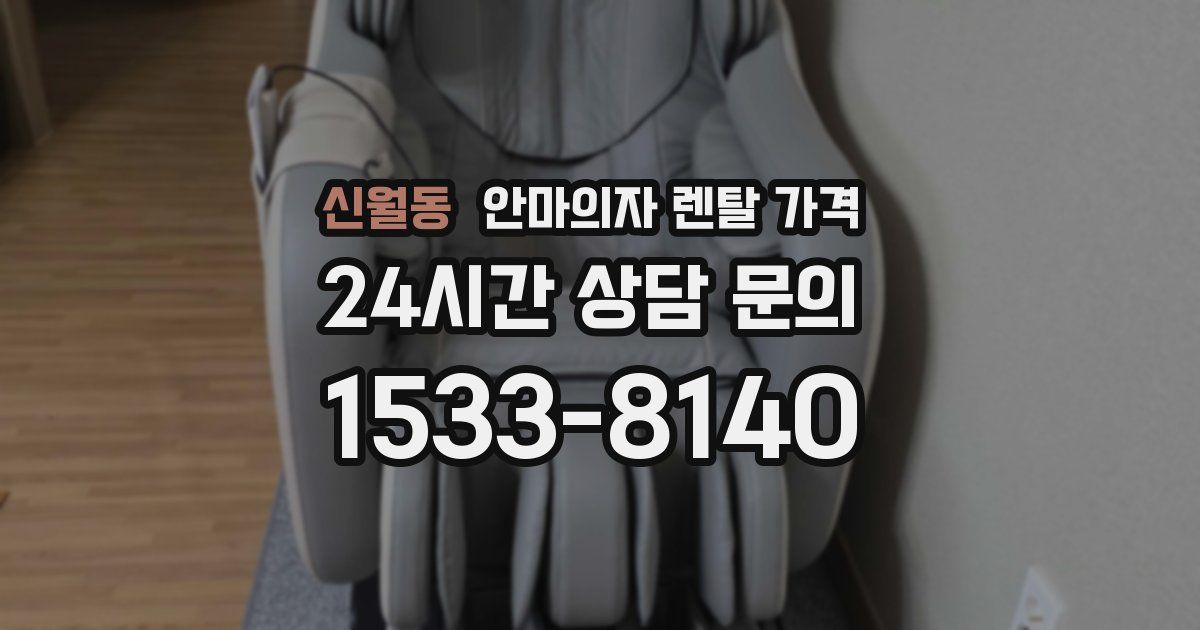 신월동 안마의자 렌탈 가격