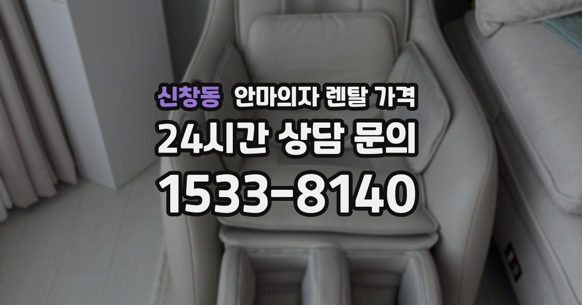 신창동 안마의자 렌탈 가격