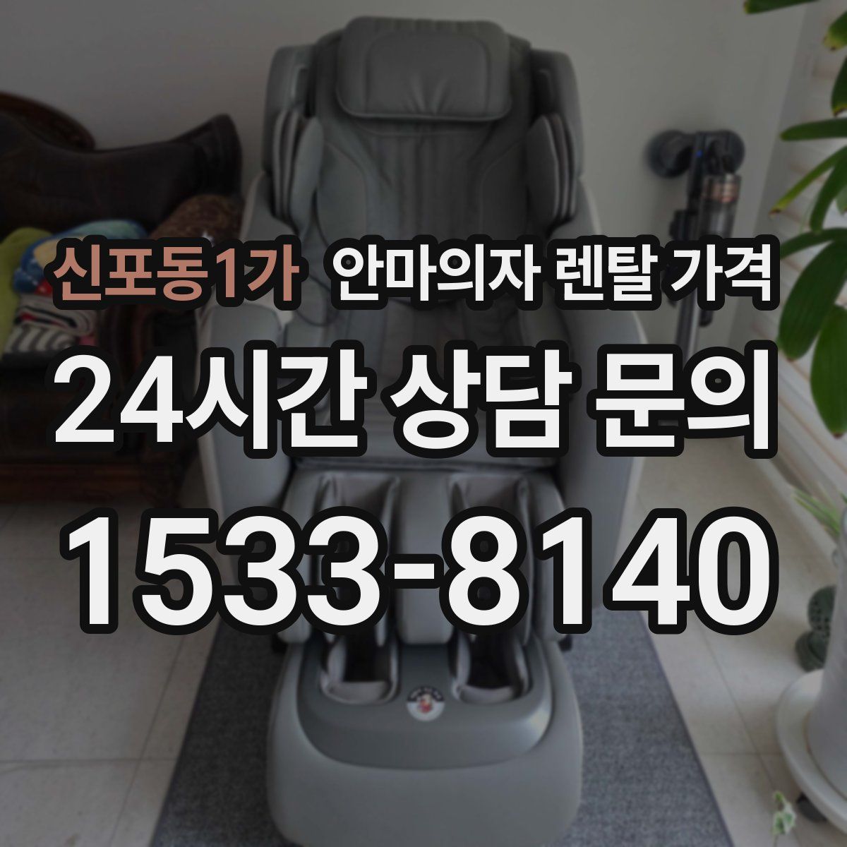 신포동1가 안마의자 렌탈 가격