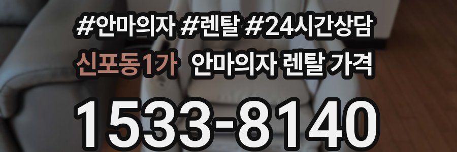 신포동1가 안마의자 렌탈 가격