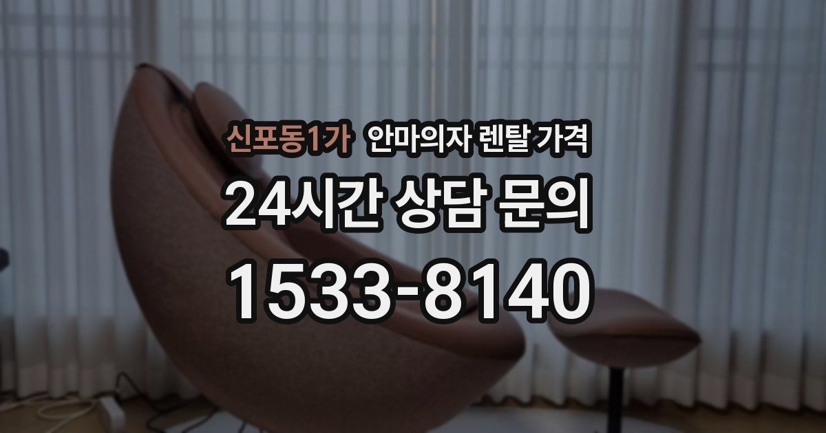 신포동1가 안마의자 렌탈 가격