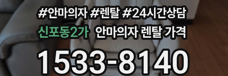 신포동2가 안마의자 렌탈 가격