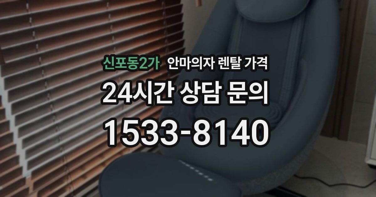 신포동2가 안마의자 렌탈 가격