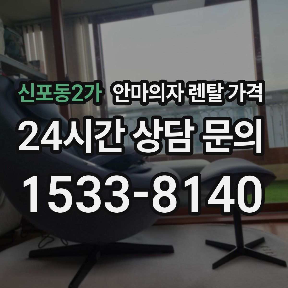 신포동2가 안마의자 렌탈 가격