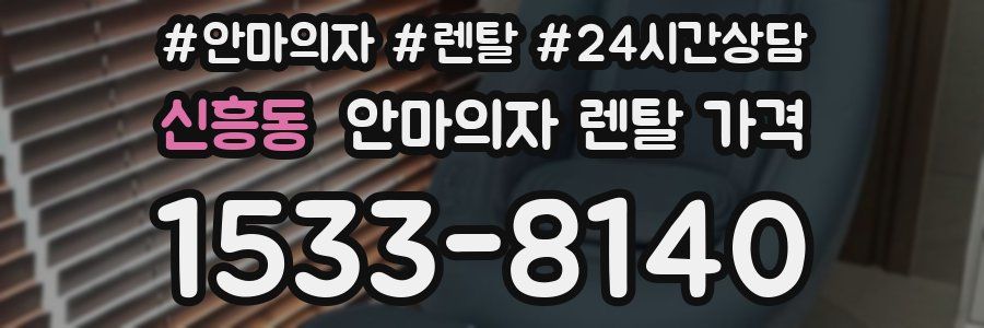 신흥동 안마의자 렌탈 가격