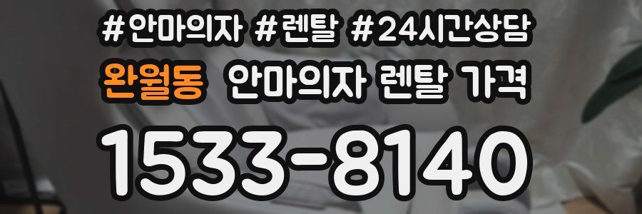 완월동 안마의자 렌탈 가격