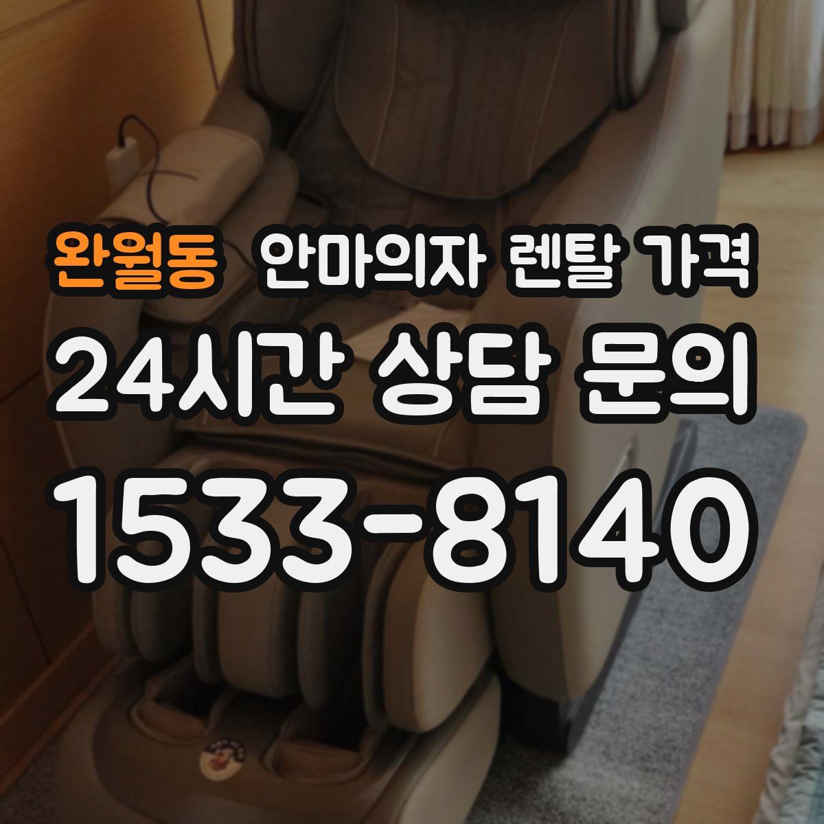 완월동 안마의자 렌탈 가격