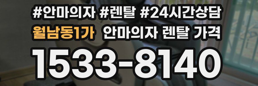 월남동1가 안마의자 렌탈 가격
