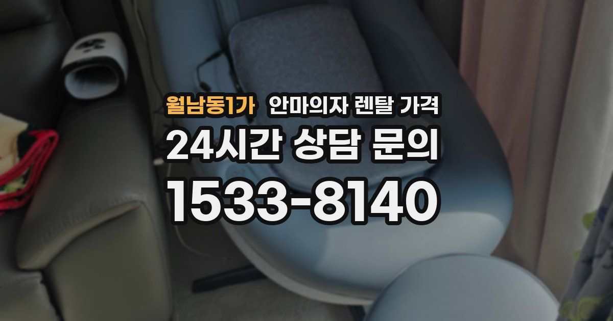 월남동1가 안마의자 렌탈 가격