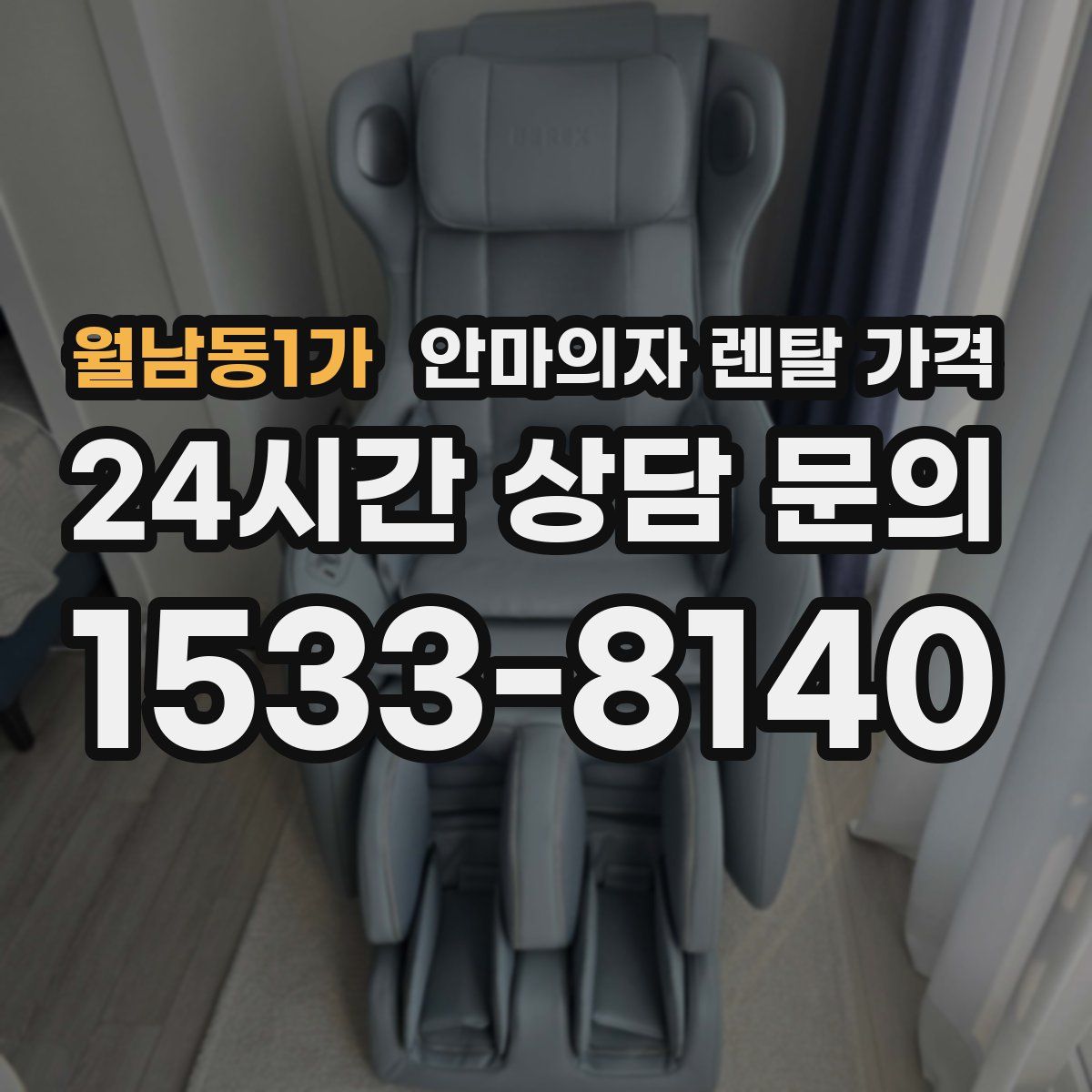 월남동1가 안마의자 렌탈 가격