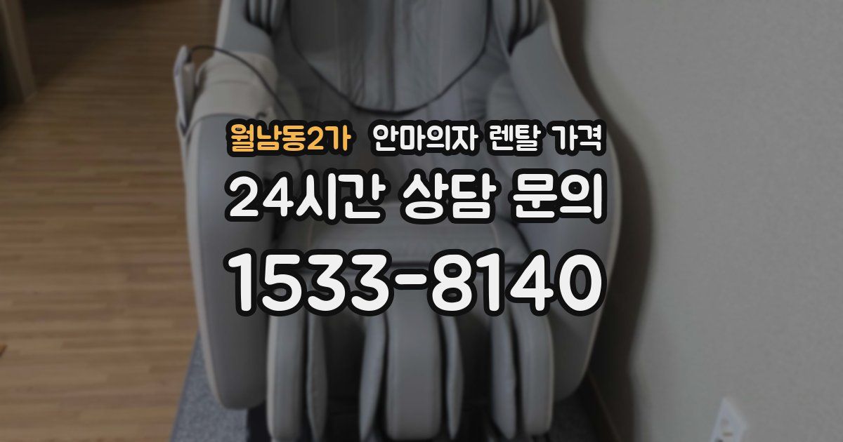 월남동2가 안마의자 렌탈 가격