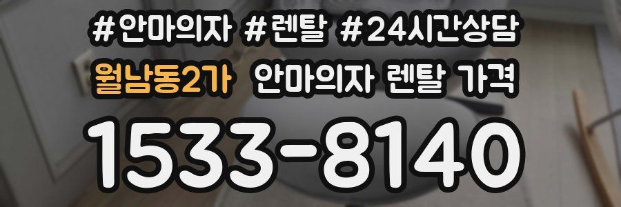 월남동2가 안마의자 렌탈 가격