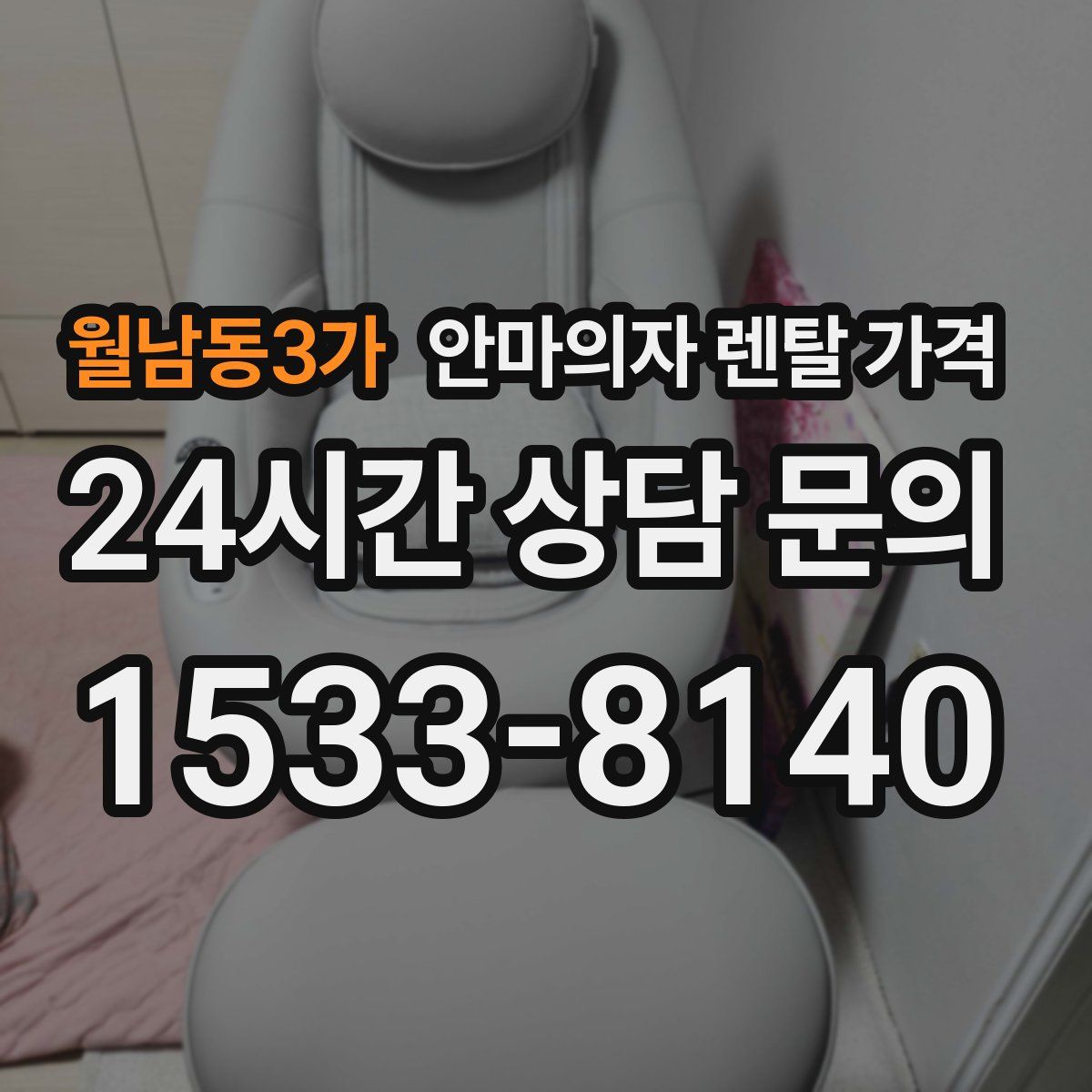 월남동3가 안마의자 렌탈 가격