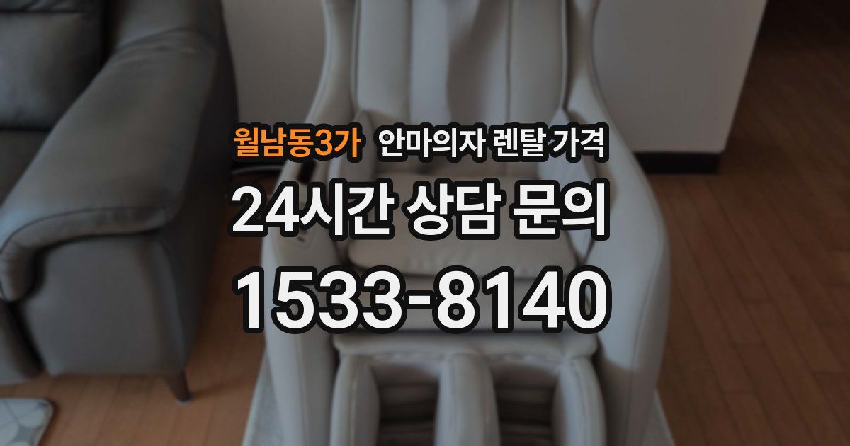 월남동3가 안마의자 렌탈 가격