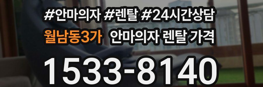 월남동3가 안마의자 렌탈 가격