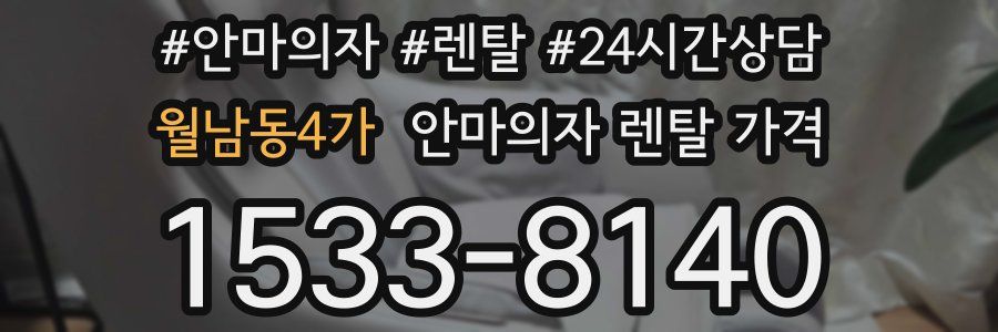 월남동4가 안마의자 렌탈 가격