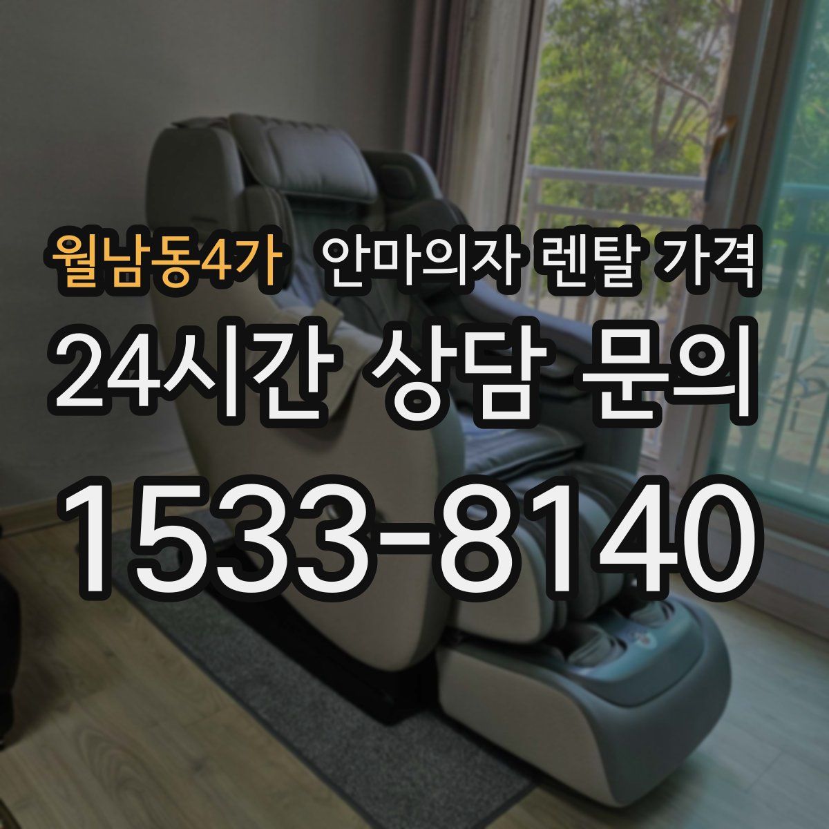 월남동4가 안마의자 렌탈 가격