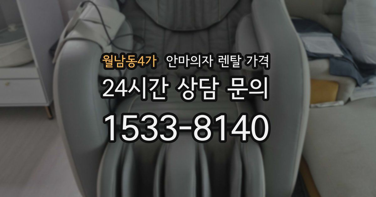 월남동4가 안마의자 렌탈 가격