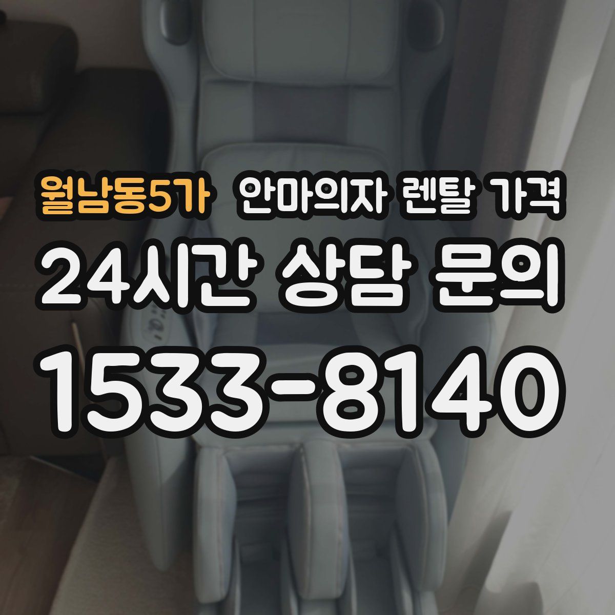 월남동5가 안마의자 렌탈 가격