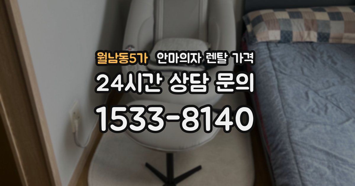 월남동5가 안마의자 렌탈 가격