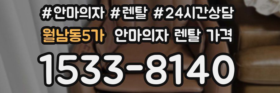 월남동5가 안마의자 렌탈 가격