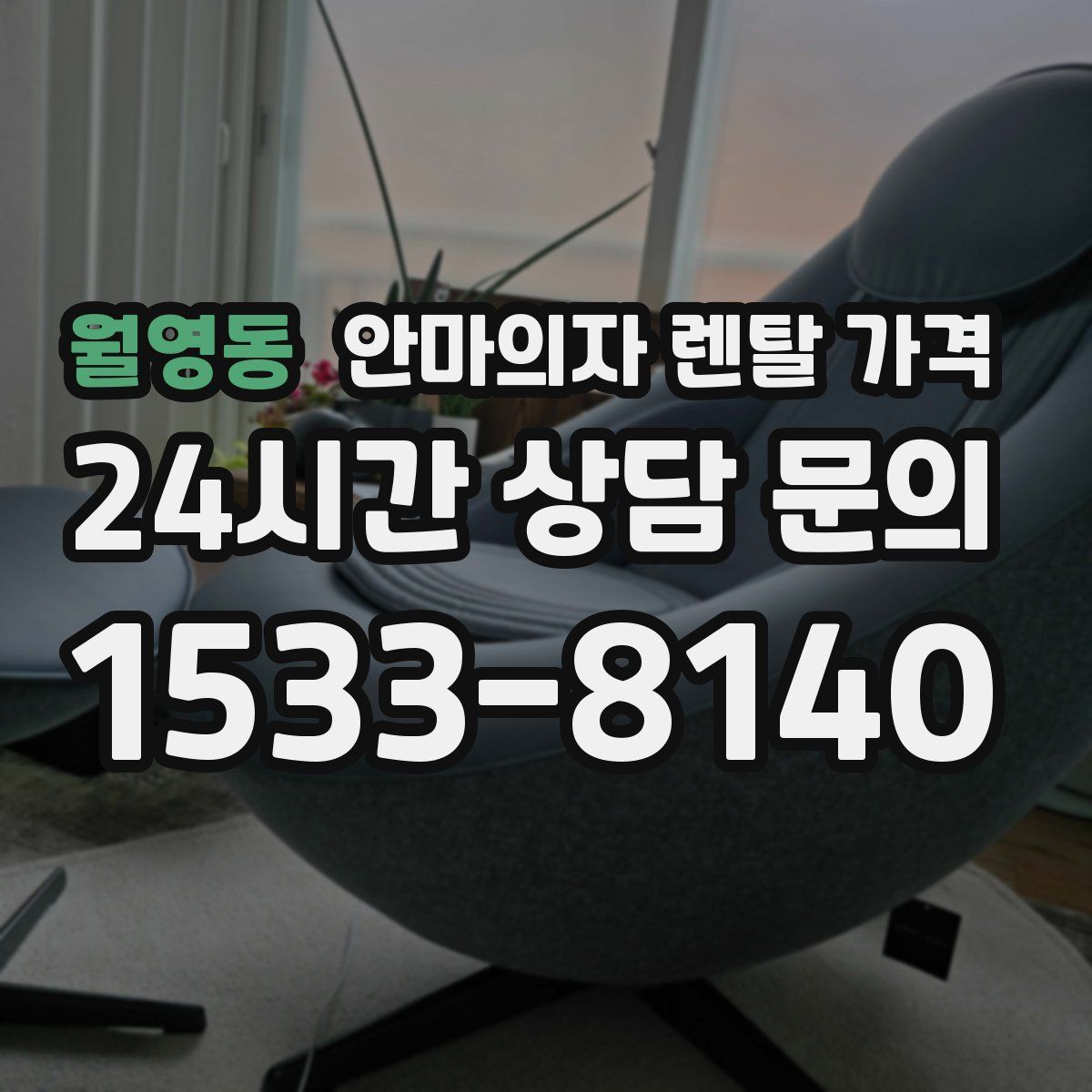 월영동 안마의자 렌탈 가격