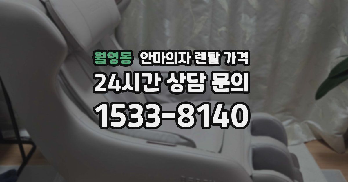 월영동 안마의자 렌탈 가격