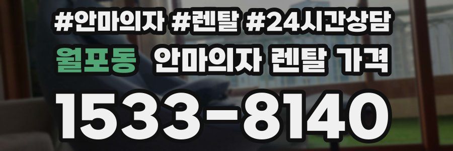 월포동 안마의자 렌탈 가격