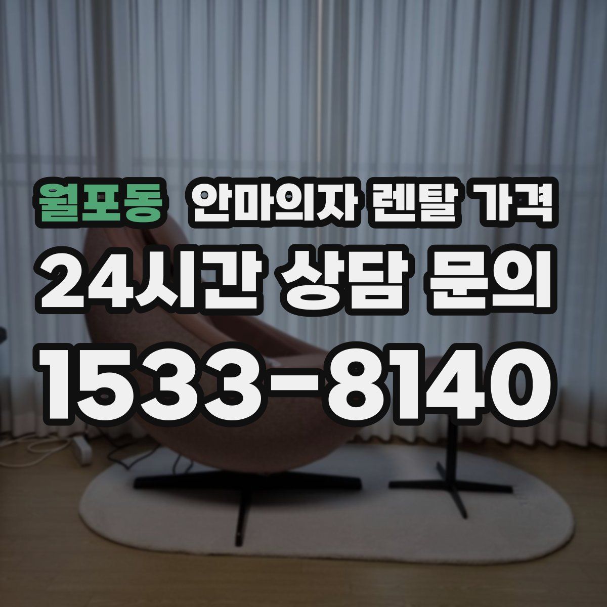 월포동 안마의자 렌탈 가격