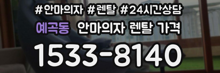예곡동 안마의자 렌탈 가격