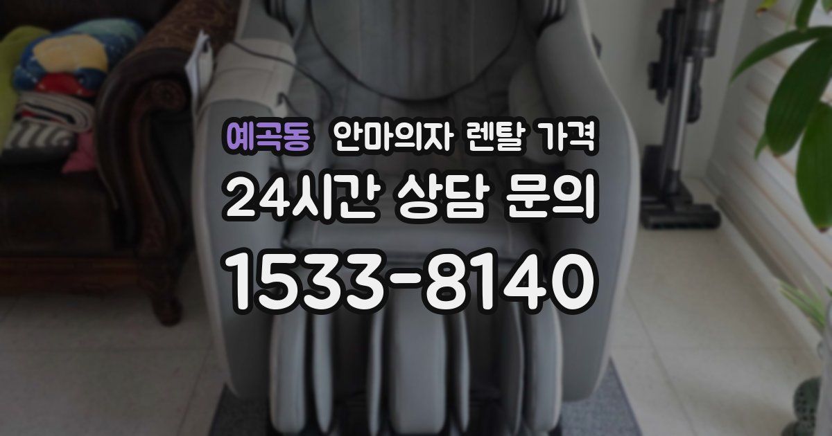 예곡동 안마의자 렌탈 가격