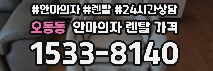 오동동 안마의자 렌탈 가격