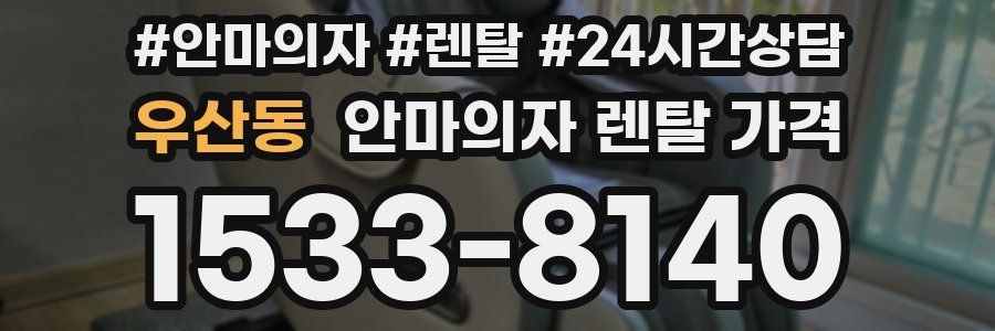 우산동 안마의자 렌탈 가격