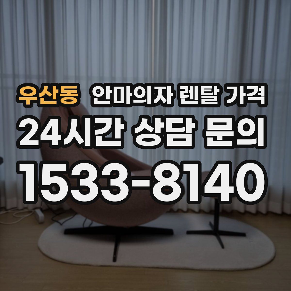 우산동 안마의자 렌탈 가격
