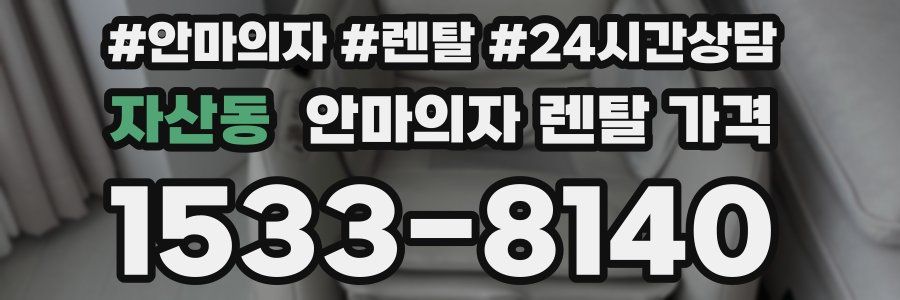 자산동 안마의자 렌탈 가격