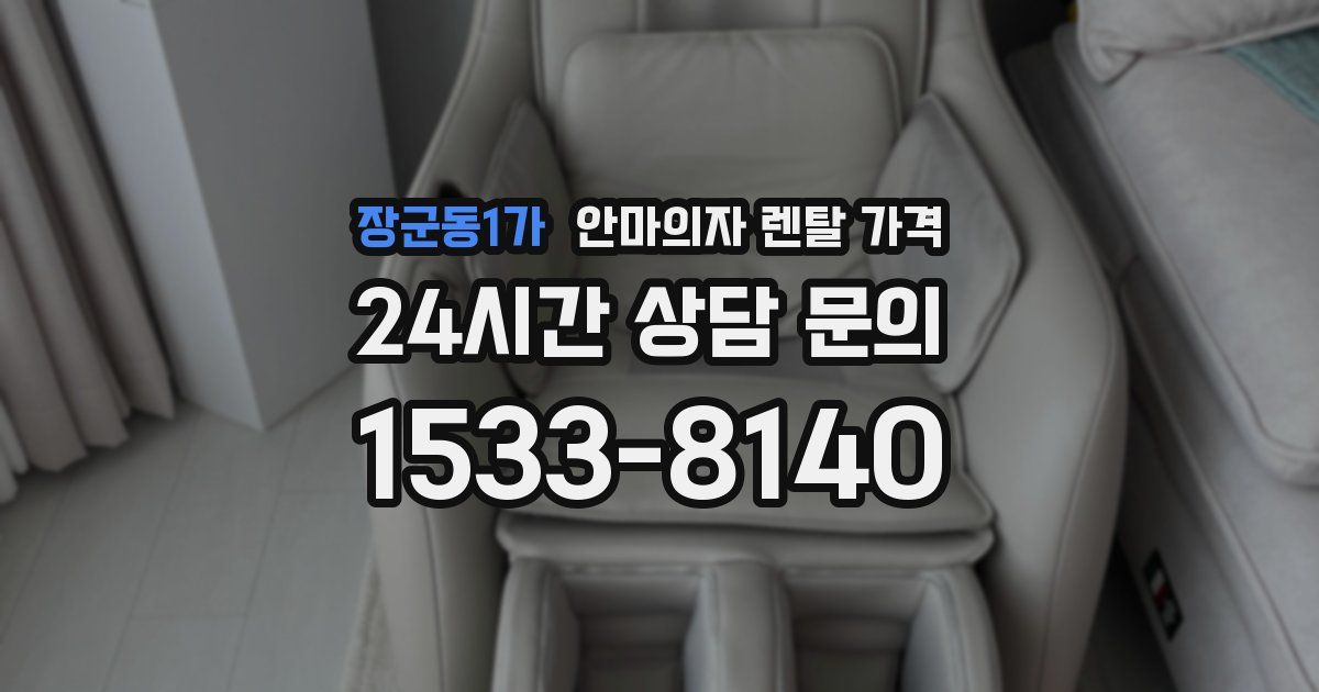 장군동1가 안마의자 렌탈 가격