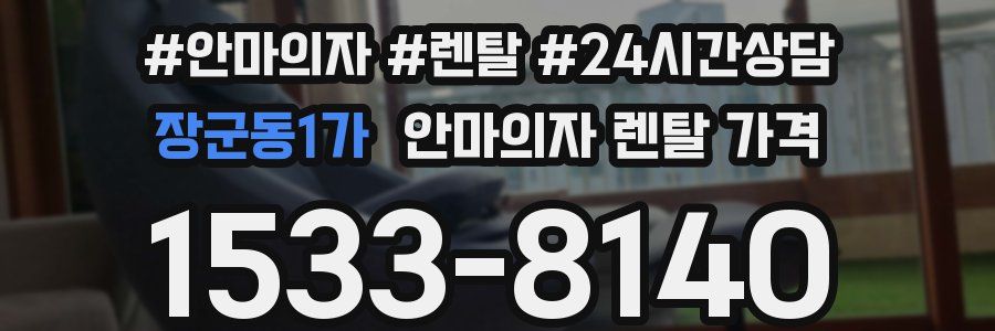 장군동1가 안마의자 렌탈 가격
