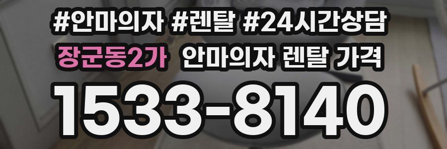 장군동2가 안마의자 렌탈 가격