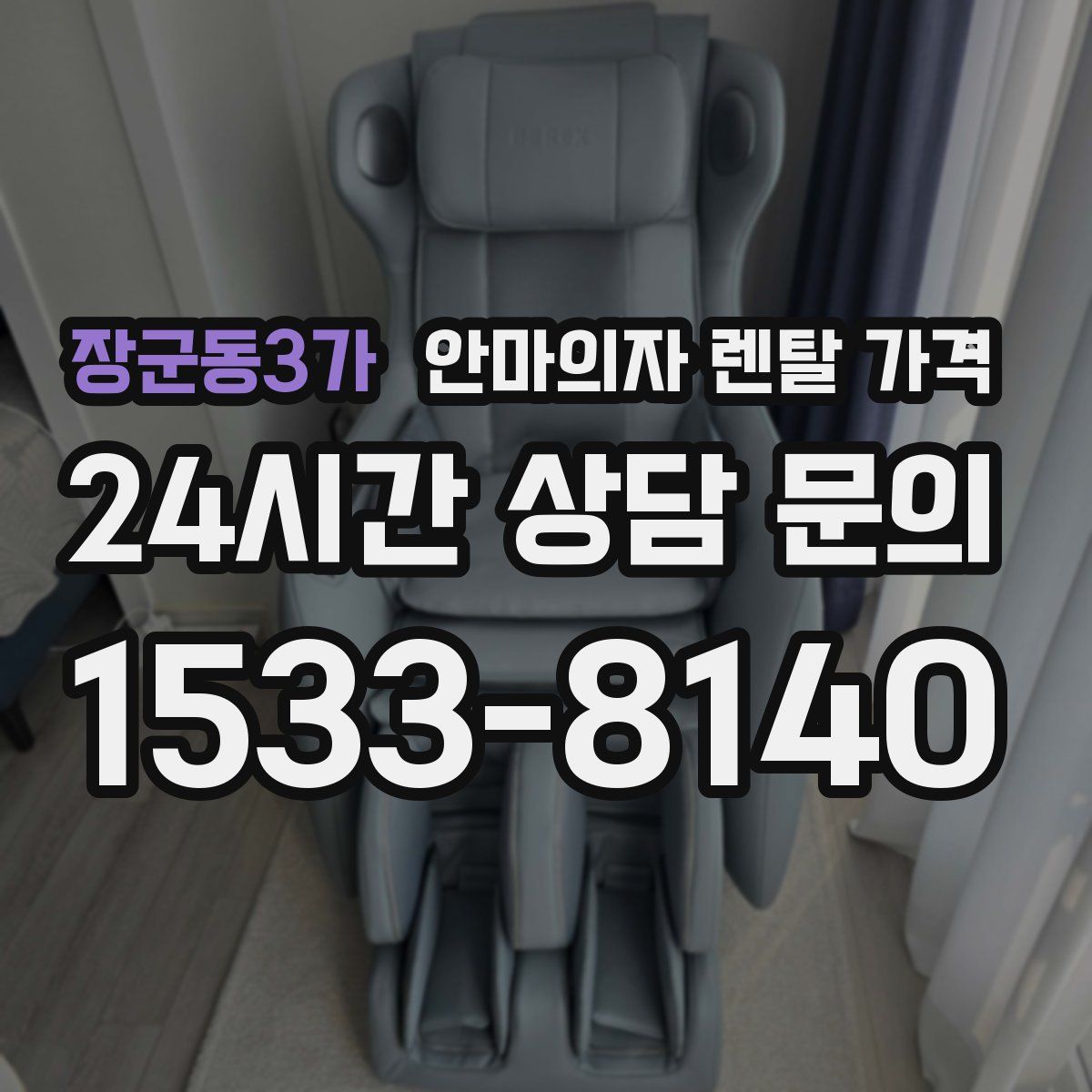 장군동3가 안마의자 렌탈 가격