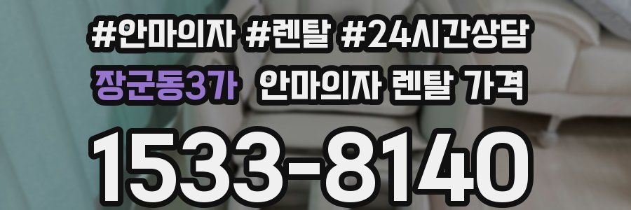 장군동3가 안마의자 렌탈 가격