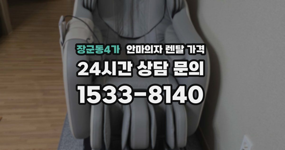 장군동4가 안마의자 렌탈 가격