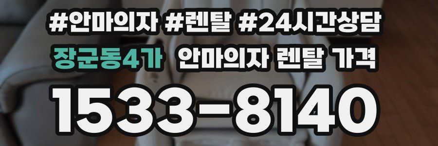 장군동4가 안마의자 렌탈 가격