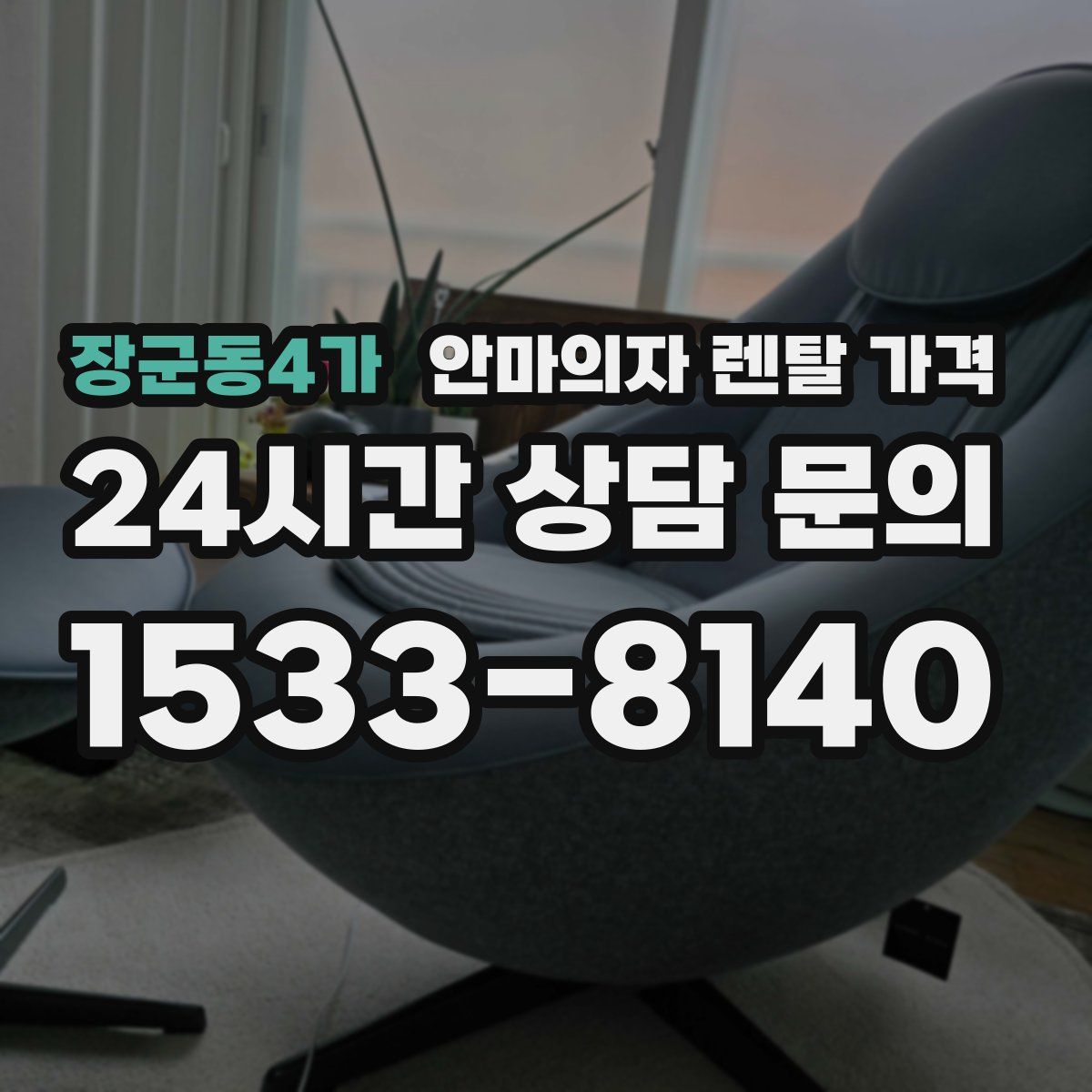 장군동4가 안마의자 렌탈 가격